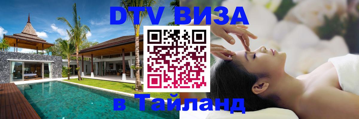 Стоимость и условия DTV визы — оформление в Таиланд под ключ - 