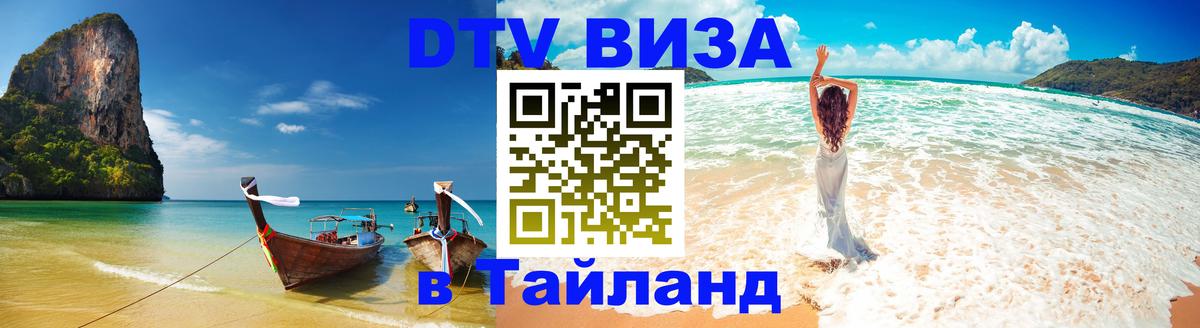 Как сделать DTV визу в Тайланд Каспийск 
