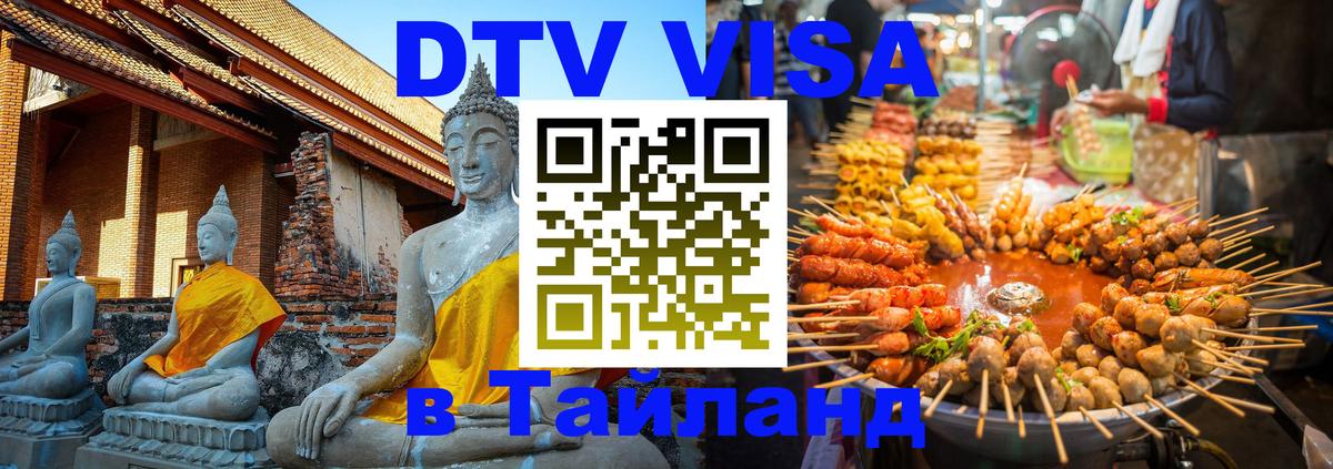 DTV (ДТВ) visa Таиланд 